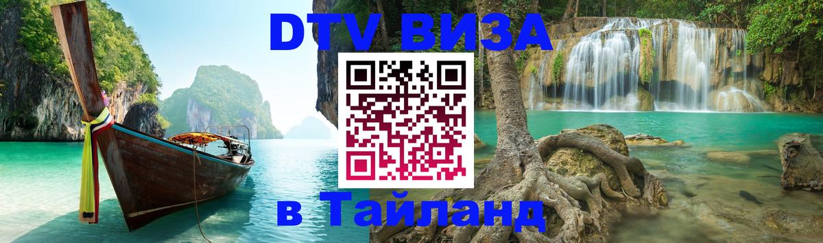 Купить DTV визу в Таиланд Петрозаводск 