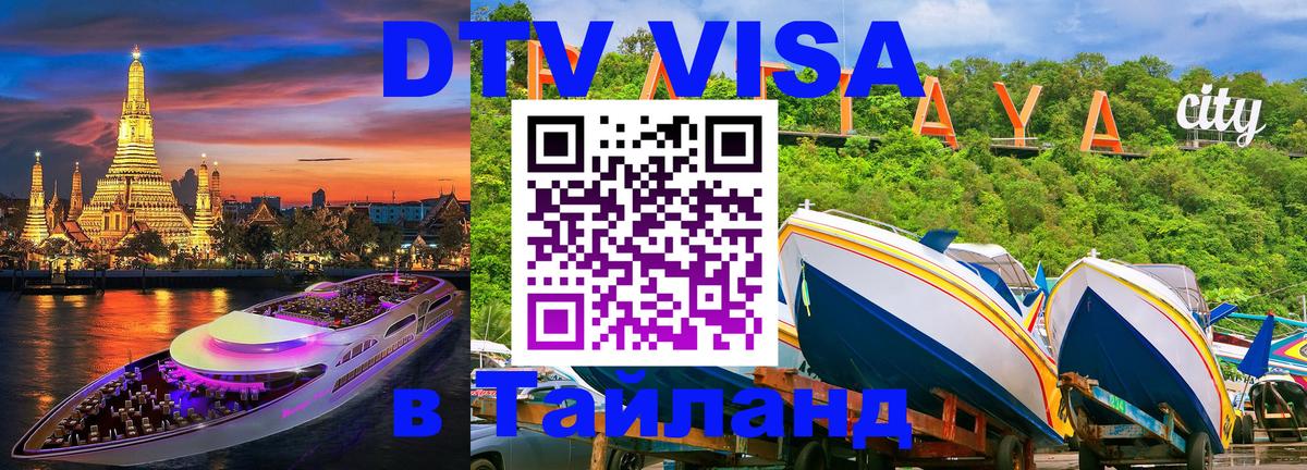 DTV (ДТВ) visa Таиланд 
