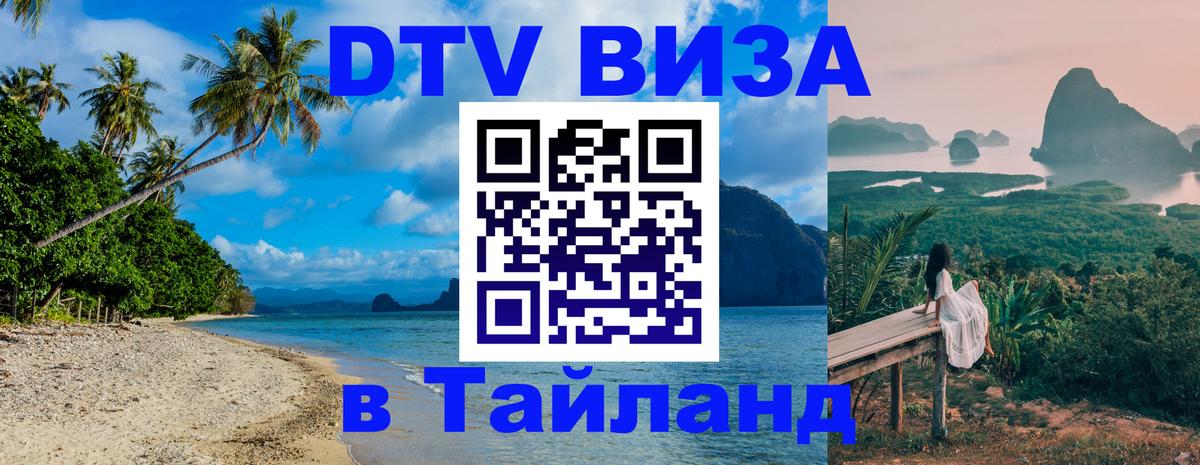 DTV Visa Thailand — прайс и условия, виза без дополнительных документов - 05.10.2025 
