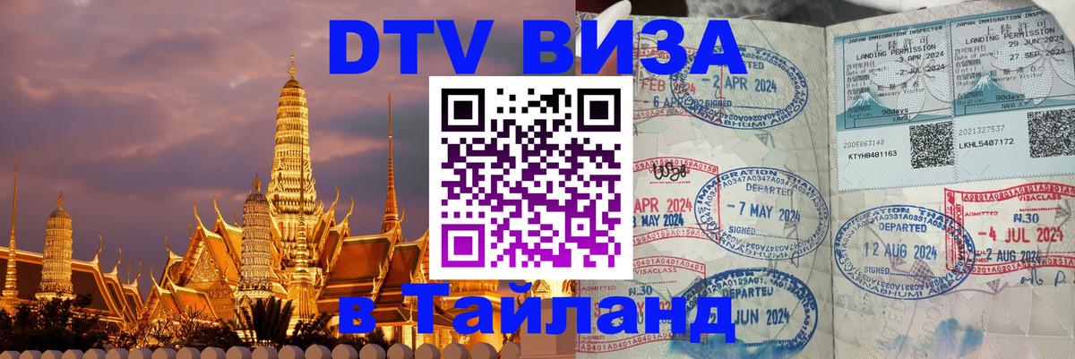 Стоимость и условия DTV визы — оформление в Таиланд под ключ - Петрозаводск  05.12.2025 